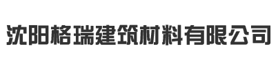 承德雷碩環(huán)保建筑材料有限公司
