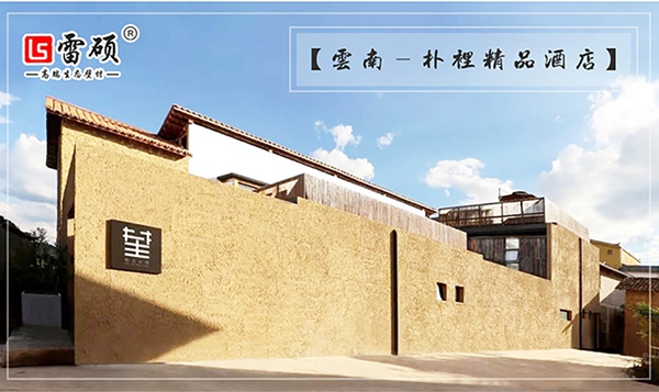 【內/外墻】云南-樸里精品酒店
